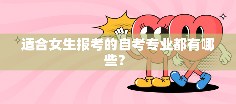 适合女生报考的自考专业都有哪些？