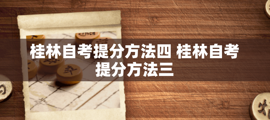 桂林自考提分方法四 桂林自考提分方法三 桂林自考提分方法四 桂林自考提分方法三