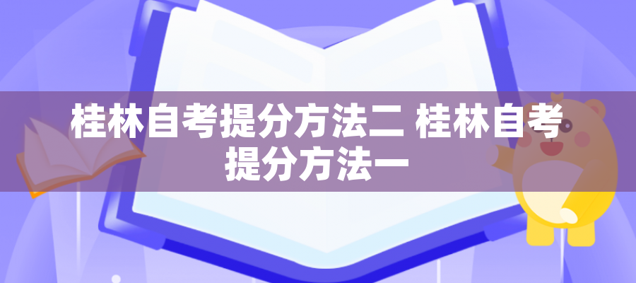 桂林自考提分方法二 桂林自考提分方法一