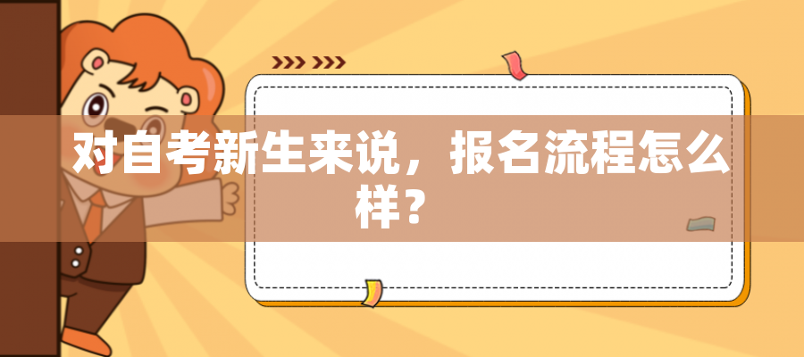对自考新生来说，报名流程怎么样？